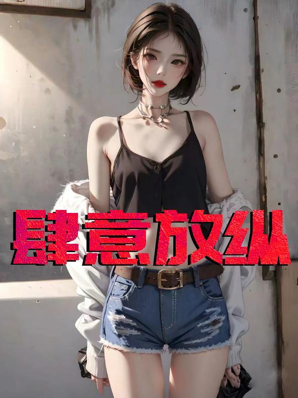 肆意放纵的英文