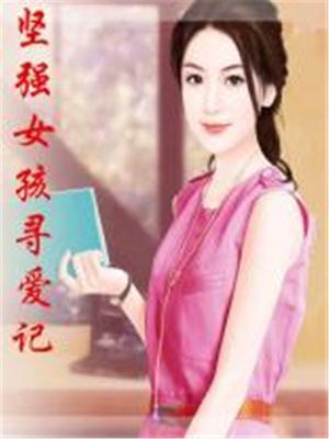 坚强的女主电视剧电影