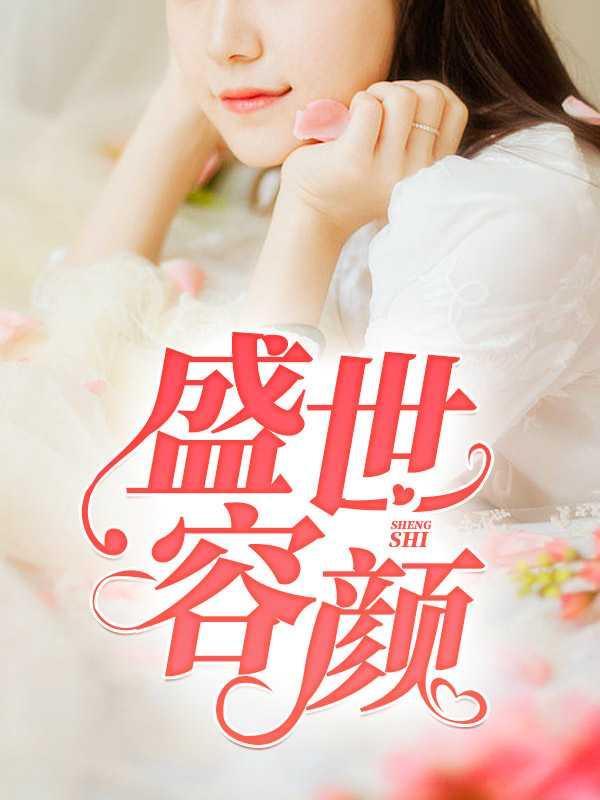 盛世容颜惹人羡