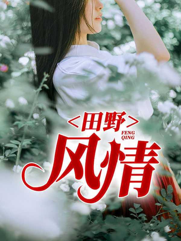 田野风情最新章节