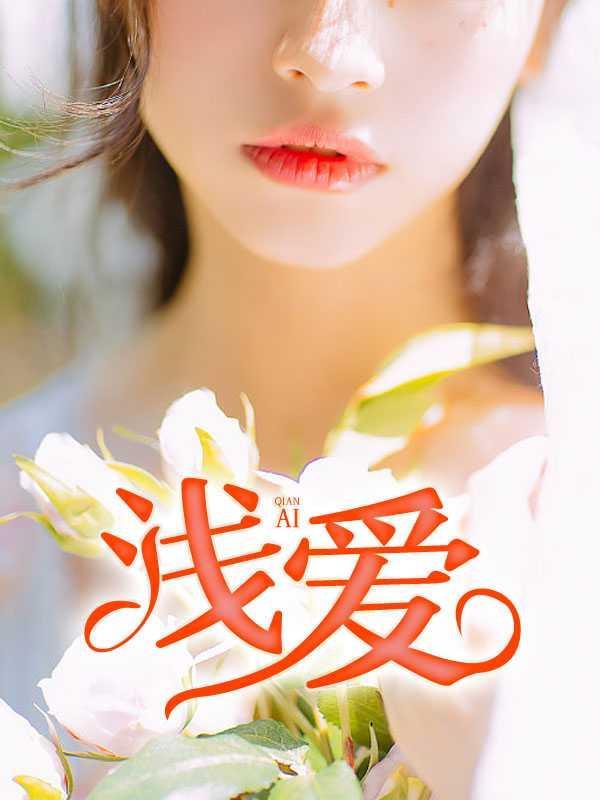 浅爱1主角刘璐刘妙许飞