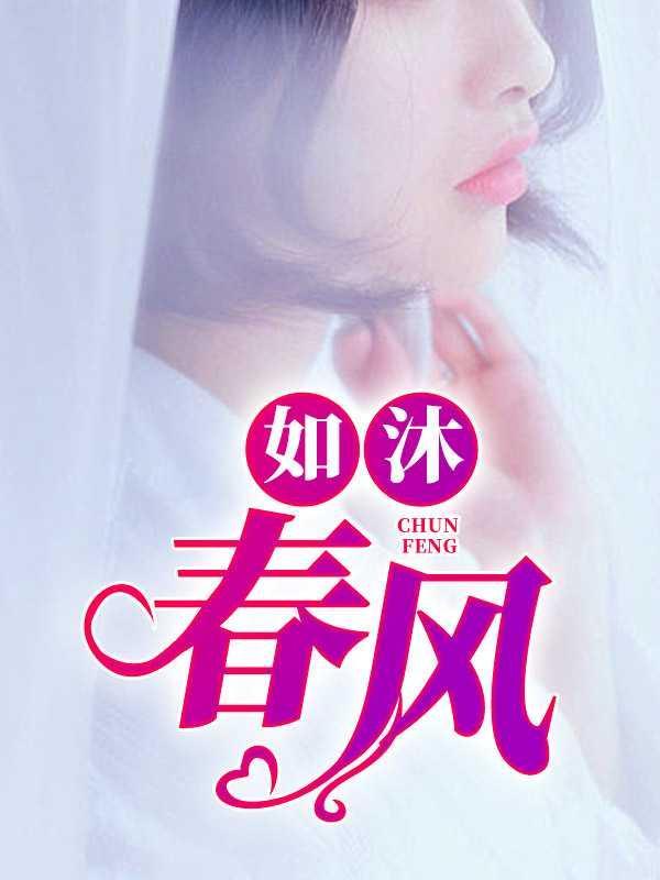 如沐春风打一最佳动物