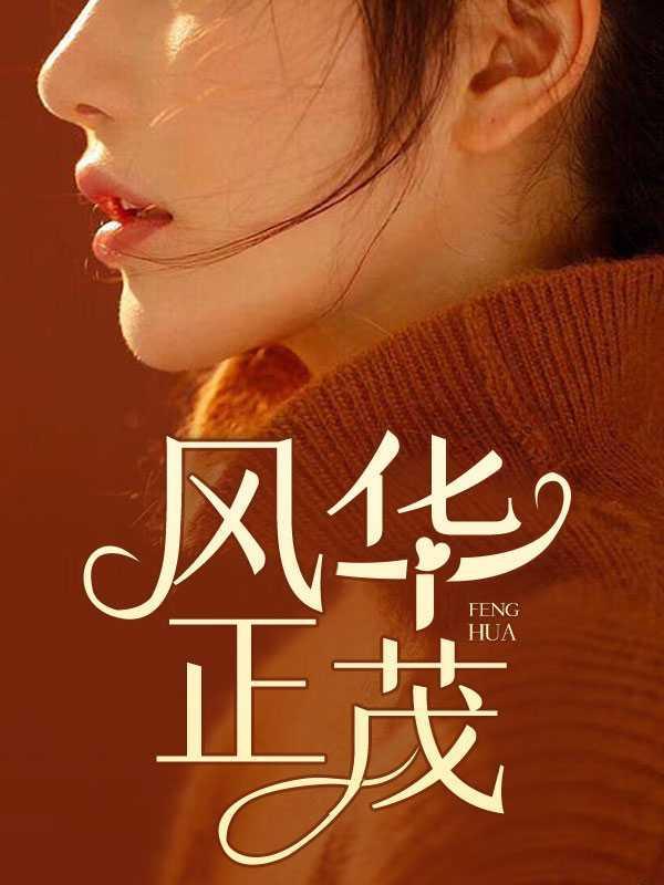风华正茂代表什么生肖