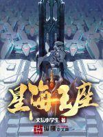 14星海王