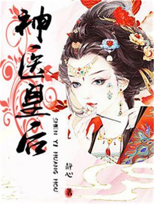 神医皇后傲娇暴君强势宠免费阅读 大结局