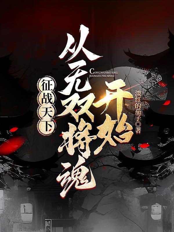 征战天下