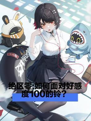绝区零如何面对好感度一百的铃免费