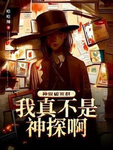 神级破案群49