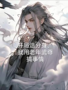 我用老年武尊搞事情了E