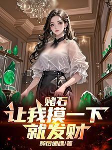 赌石一种用智慧与心灵感悟自然的艺术