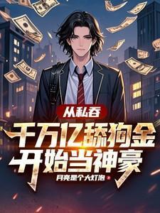 从私吞千万亿舔狗金开始当神豪短剧