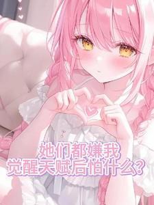 她们说我觉醒后超凶