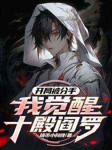 开局就分手