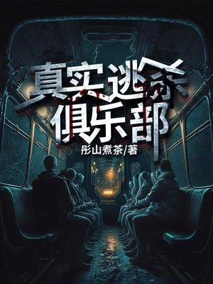真实逃杀俱乐部女主是谁