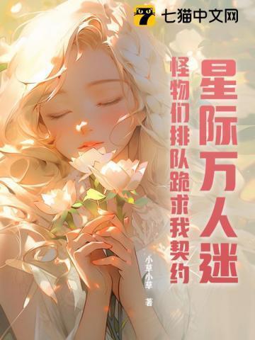 星际的万人迷又美又野