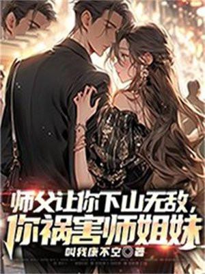 师傅让下山