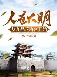大明九品芝麻官最新章节