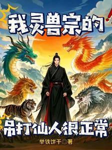 灵兽(受)攻略全文免费阅读txt