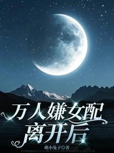 万人嫌变万人迷文