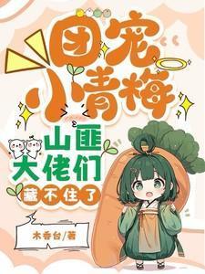 团宠青梅超凶哒! 兮浠