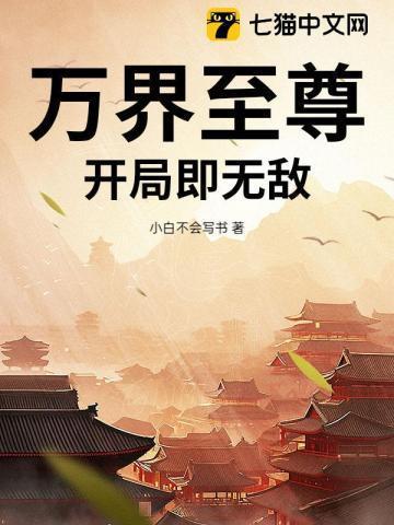 免费阅读万界至尊