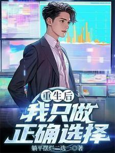 重生后我只做正确选择免费阅读