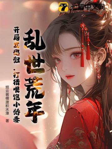 穿越乱世荒年存粮