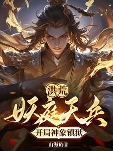 洪荒天庭神将