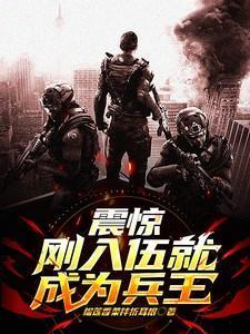 新兵入伍我成了全连公敌