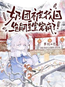 奶团被找回绝嗣皇室宠疯了 免费阅读