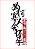 为何寡人会怀孕在线阅读