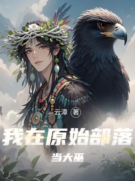 我在原始部落的日子安静