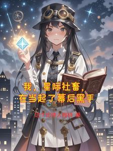 我在星际国家当恶徳领主漫画