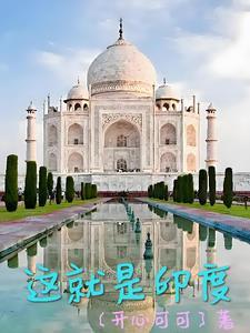 这就是印度高种姓美女