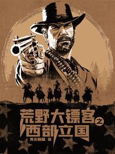 西部片之王荒野大镖客