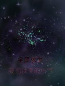 全民求生类推荐