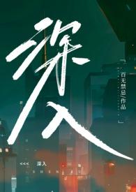 深入我心