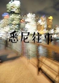 悉尼往事周晟屿陈暮