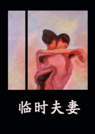 临时夫妻标清