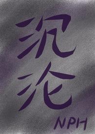 沉沦(女出轨)