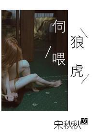 伺狼喂虎by许落全文免费