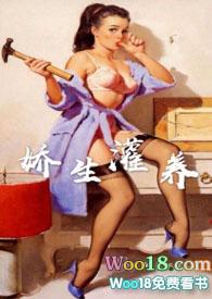 娇生灌养(NPH)无弹窗