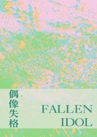 偶像失格 作文