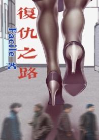 复仇之路(nph)