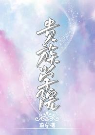 贵族学院(NP)笔趣阁by