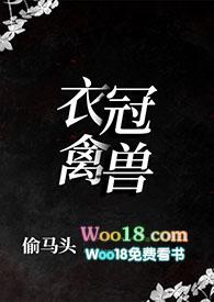 衣冠禽兽免费阅读
