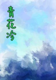 青花冷by子镜