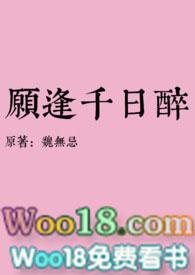 千日醉by魏无忌 po