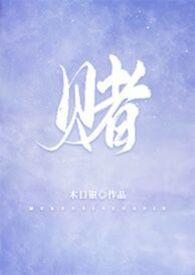 赌命威龙