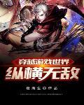 穿越纵横武侠世界
